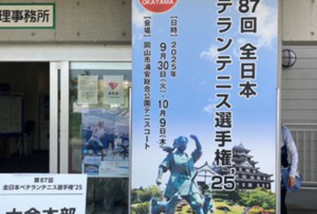 全日本ベテラン結果　辻コーチ