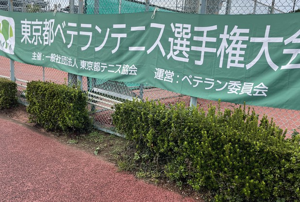 【試合】東京ベテランテニス選手権