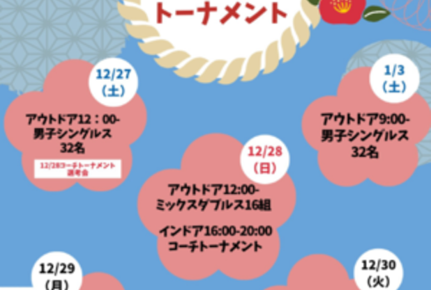 年末年始試合スケジュール