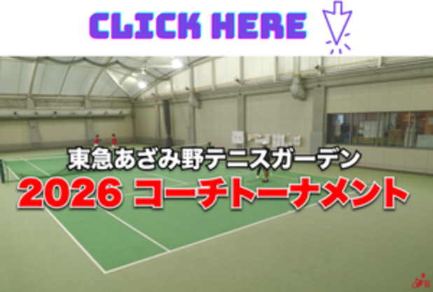 年末年始イベント　コーチトーナメント　動画配信スタート