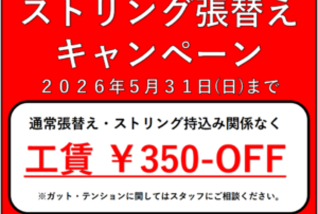 ストリング張り替えキャンペーン