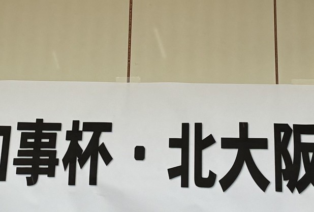 大阪府知事杯北大阪大会結果報告