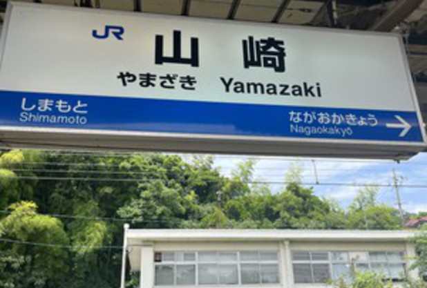 山崎
