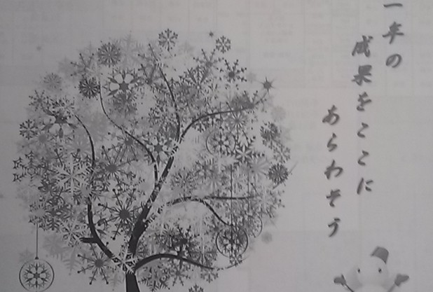 今年も残すところあとわずか