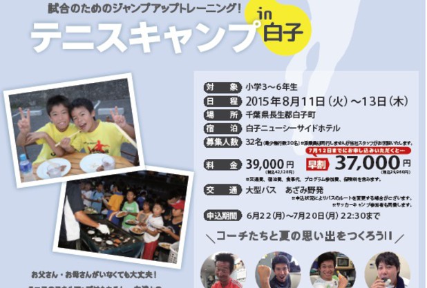ジュニアテニスキャンプのお知らせ