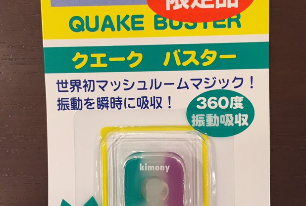 振動止めの限定色入荷