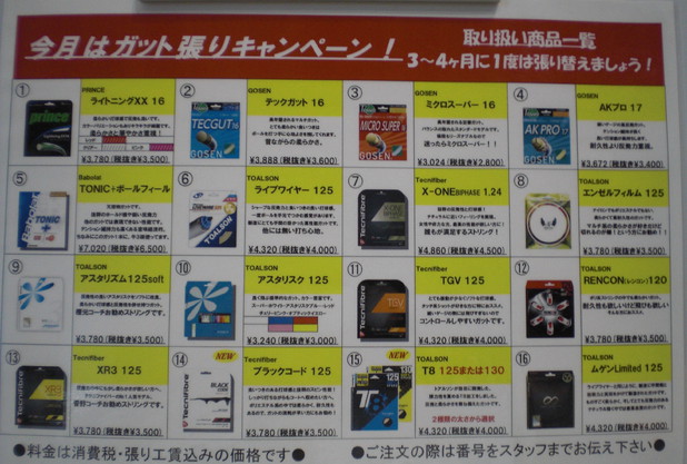 ガット張りキャンペーン中！！