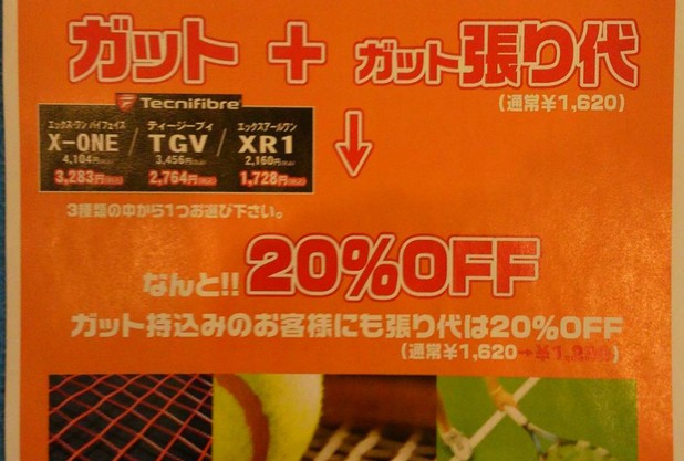 ガット張替えキャンペーン