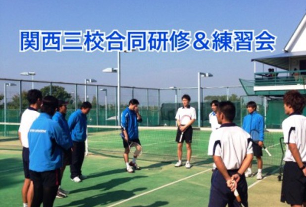 関西三校合同研修＆練習会