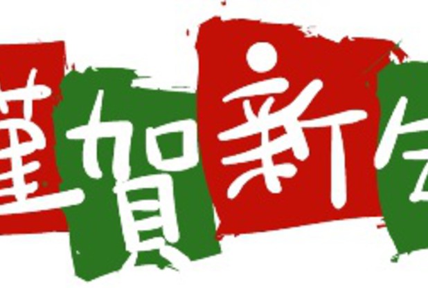 あけましておめでとうございます！