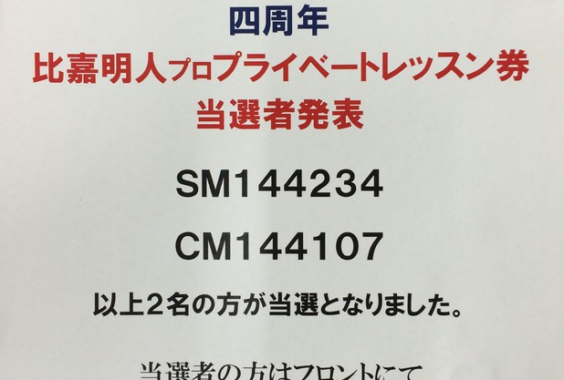 四周年『比嘉明人プロプライベートレッスン券』当選者発表
