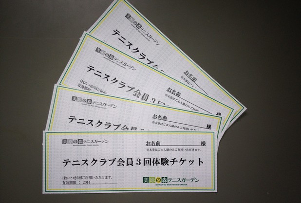 テニスクラブ会員3回体験チケット販売延長