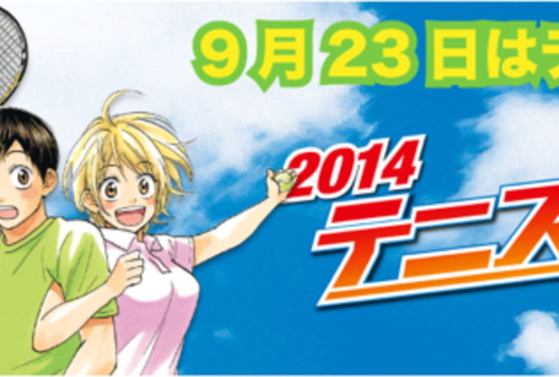 テニスの日