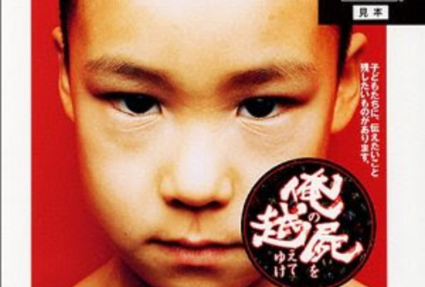 俺の屍を越えてゆけ