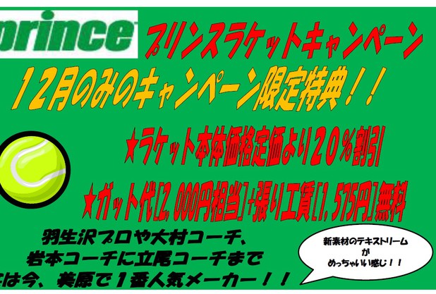 プリンスラケットキャンペーン