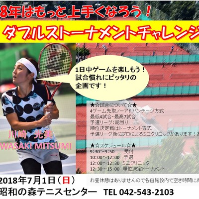 個人申込可！ダブルストーナメントチャレンジ【スクール生・一般】