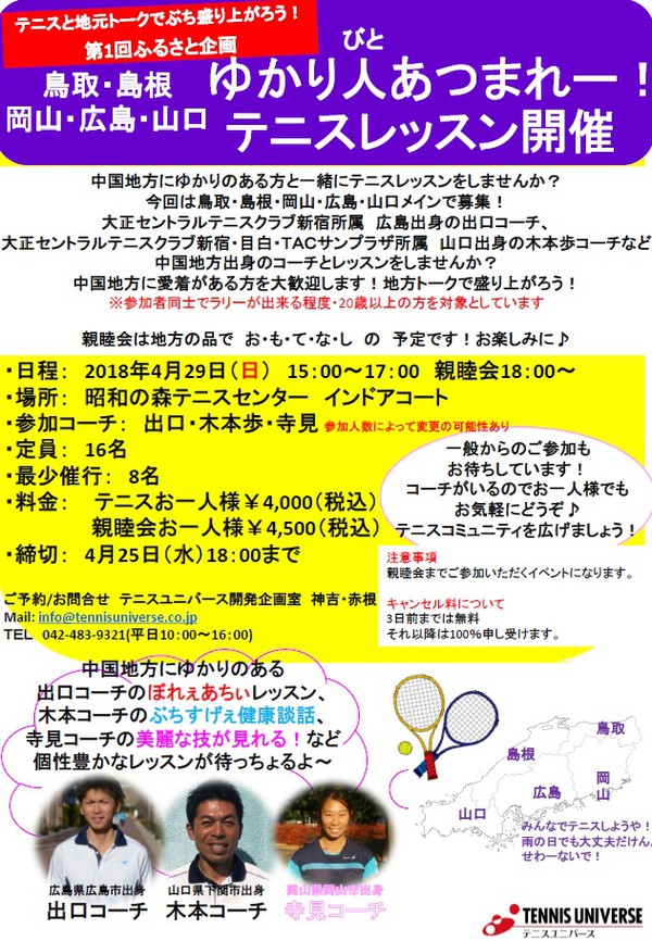 鳥取・島根・岡山・広島・山口ゆかり人（びと）あつまれー！テニスレッスン開催！！