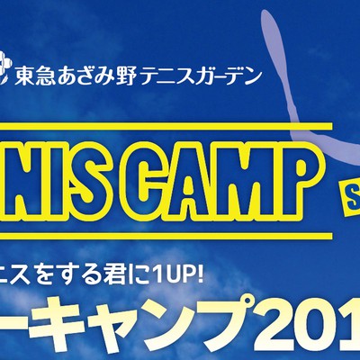 8/2（木）～8/4（土）小学生対象　テニスキャンプin白子
