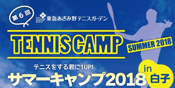 8/2（木）～8/4（土）小学生対象　テニスキャンプin白子