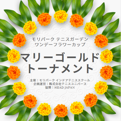 マリーゴールドトーナメント