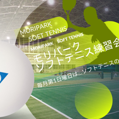 【ジュニアソフトテニス練習会】毎月第1日曜はソフトテニスの日！