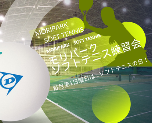 【ジュニアソフトテニス練習会】毎月第1日曜はソフトテニスの日！