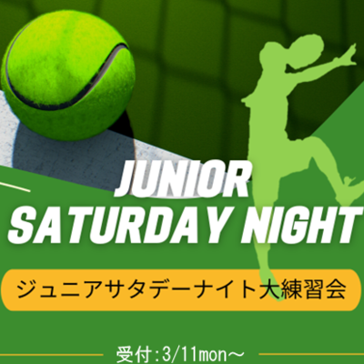 モリパーク ジュニアサタデーナイト大練習会