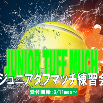 モリパーク ジュニアタフマッチ練習会