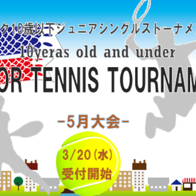 10歳以下ジュニアシングルストーナメント