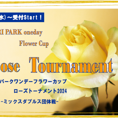 ローズトーナメントミックスダブルス団体戦