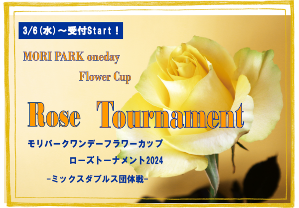 ローズトーナメントミックスダブルス団体戦