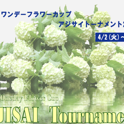 あじさいトーナメント