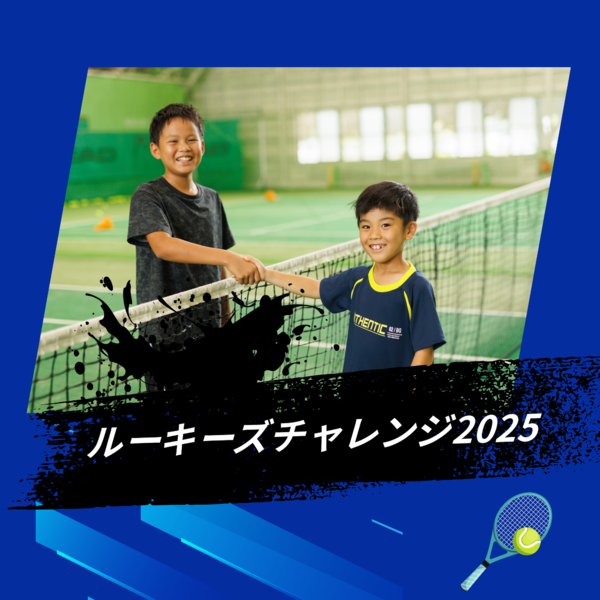 ルーキーズチャレンジ2025