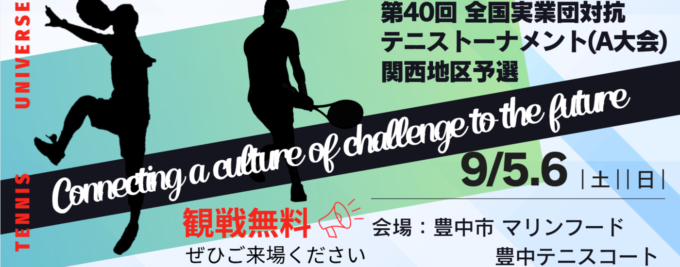 関西実業団