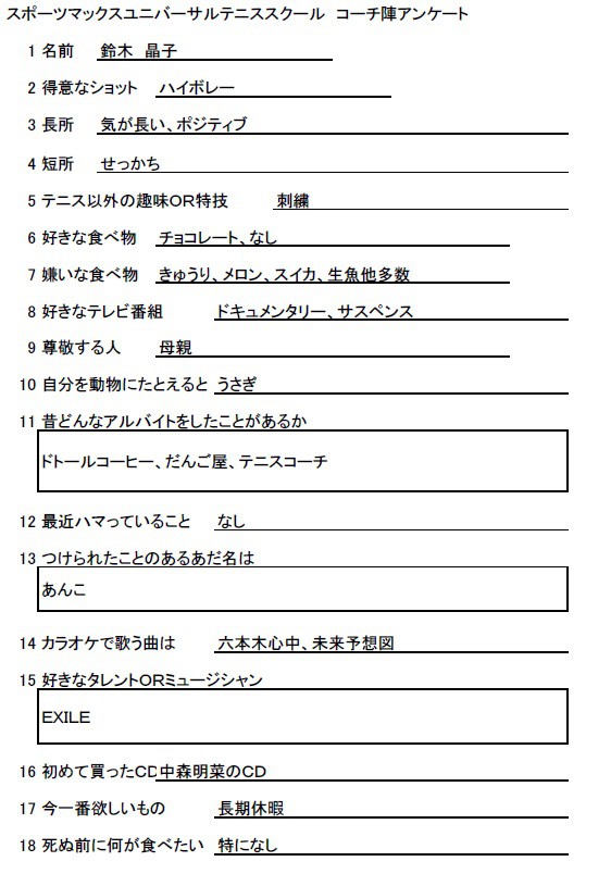 コーチにアンケートをとりました ブログ スポーツマックスユニバーサルテニススクール テニススクール 関東 関西を中心にテニス関連事業を展開する会社テニスユニバース