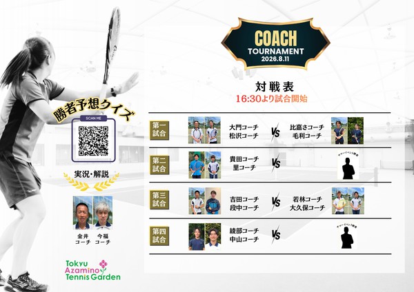 625762756016734212_2026_8_11コーチトーナメント対戦表_page-0001.jpg