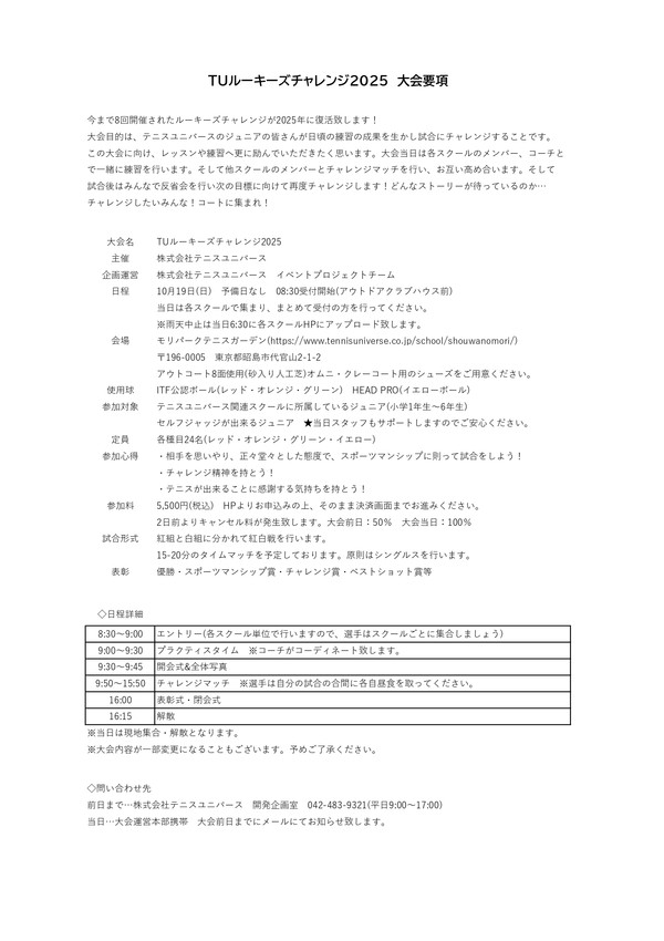 ルーキーズチャレンジ2025 大会要項_page-0001.jpg