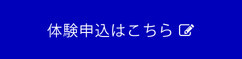 体験申し込み