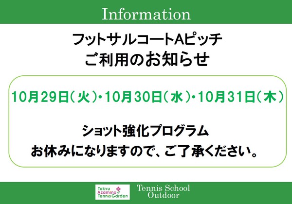 フットサルコートａピッチ ご利用のお知らせ スクールニュース 東急あざみ野テニスガーデン テニススクール テニススクール 関東 関西を中心にテニス関連事業を展開する会社テニスユニバース