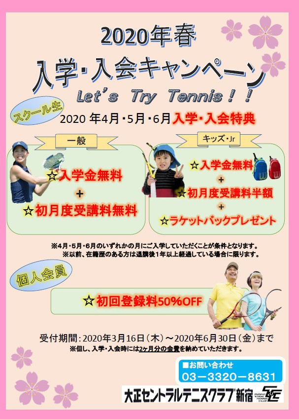 入学キャンペーン スクールニュース 大正セントラルテニススクール新宿 テニススクール 関東 関西を中心にテニス関連事業を展開する会社 テニスユニバース