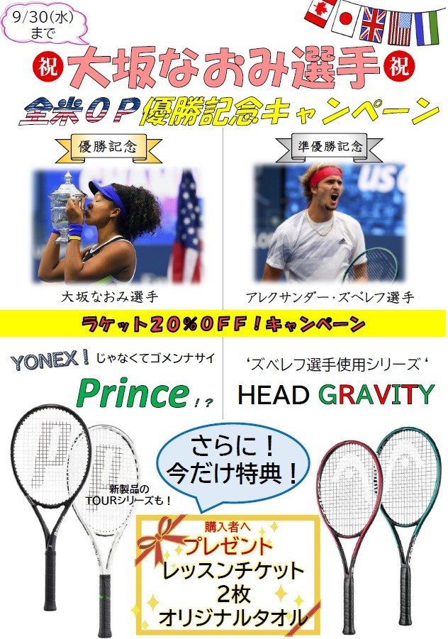 ラケット Off キャンペーンのお知らせ 9 30 水 まで スクールニュース 大正セントラルテニススクール新宿 テニススクール 関東 関西を中心にテニス関連事業を展開する会社テニスユニバース