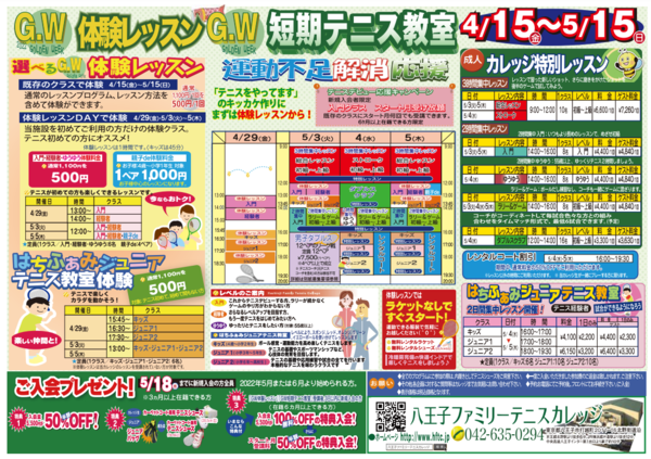 ゴールデンウィークイベント 短期テニス教室 スクールニュース 八王子ファミリーテニスカレッジ テニススクール 関東 関西を中心にテニス関連事業を展開する会社テニスユニバース ゴールデンウィークイベント 短期テニス教室 スクールニュース 八王子ファミリーテニスカレッジ テニススクール 関東 関西を中心にテニス関連事業を展開する会社テニスユニバース