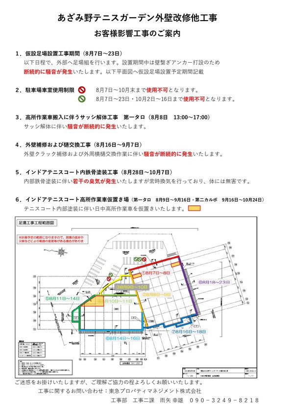 あざみ野インドアテニス外壁改修他工事お客様影響工事お知らせ_page-0001.jpg