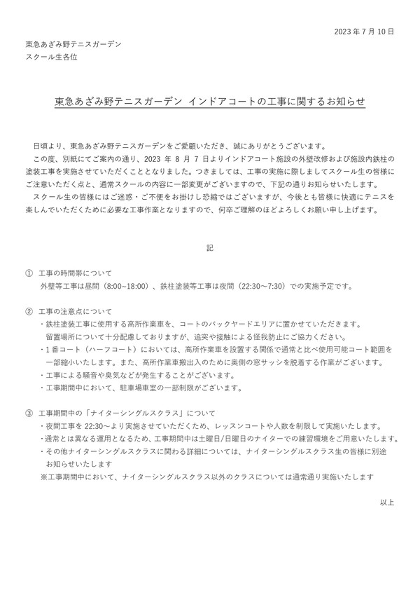 ＜修正＞202308インドア工事お知らせ（スクール生向け）_page-0001.jpg