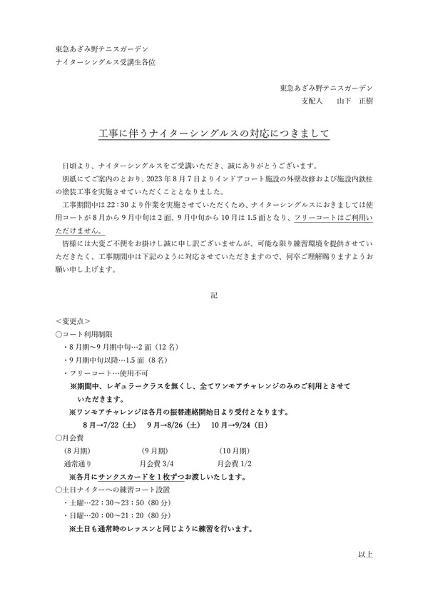 ＜修正＞工事に伴うナイターシングルスの対応(230712)_page-0001.jpg