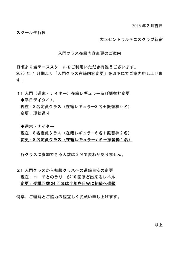 入門クラス在籍レギュラー及び振替枠変更のご案内（HP用）　2025.4_page-0001.jpg