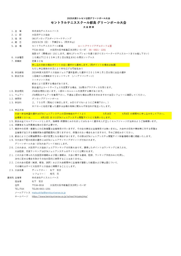 2025 0629　グリーン　セントラルテニススクール都島①要項 (2)_page-0001.jpg
