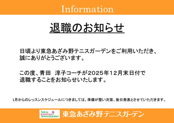 退職のお知らせ 青田コーチ.png