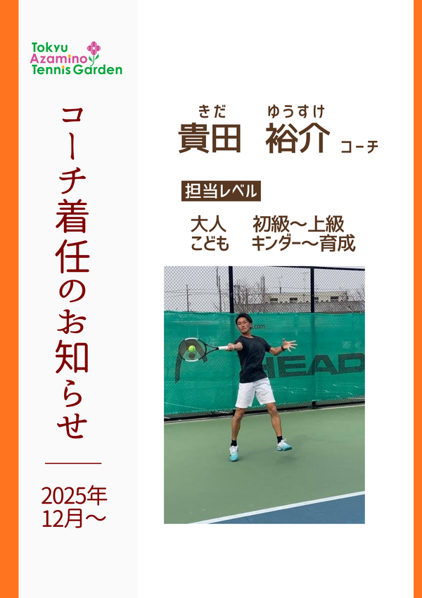 コーチ着任のお知らせ (1).png