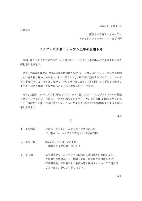 25年12月お知らせ_クラブハウス改修_page-0001.jpg